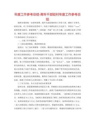 年度工作参考总结-青年干部驻村年度工作参考总结 