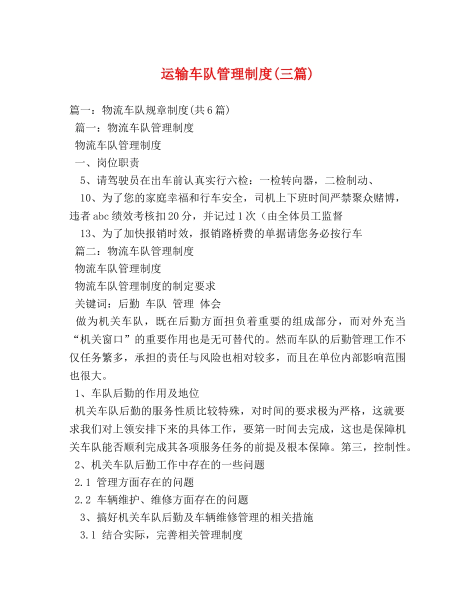 运输车队管理制度(三篇) _第1页
