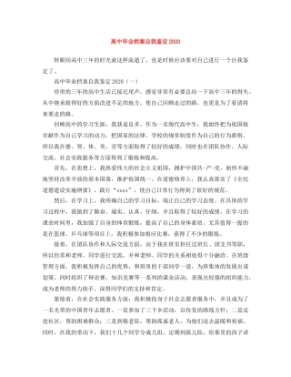 高中毕业档案自我鉴定2024 