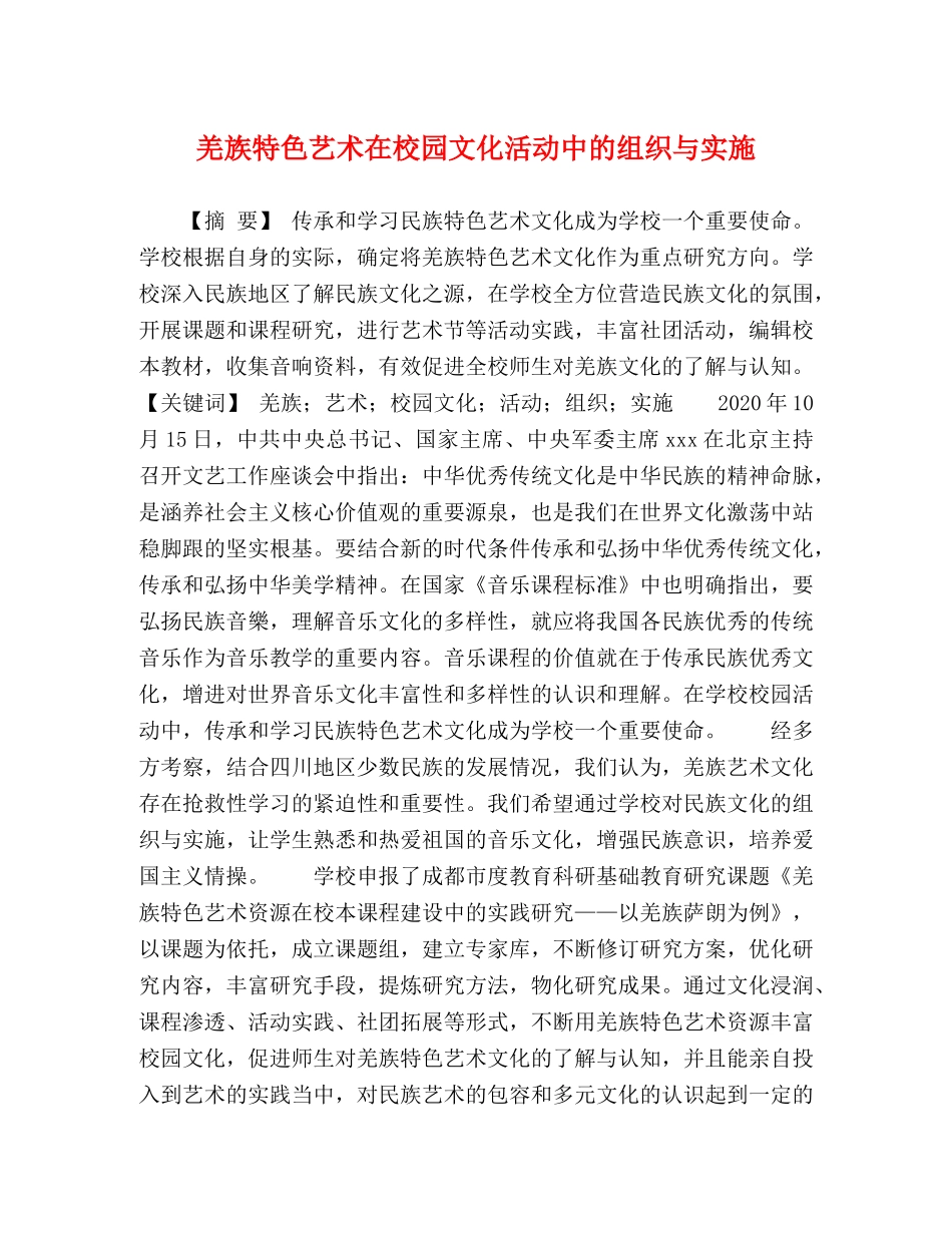 羌族特色艺术在校园文化活动中的组织与实施 _第1页