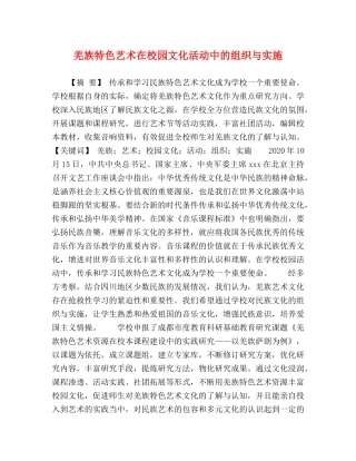 羌族特色艺术在校园文化活动中的组织与实施 