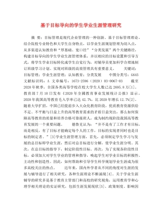 基于目标导向的学生学业生涯管理研究 