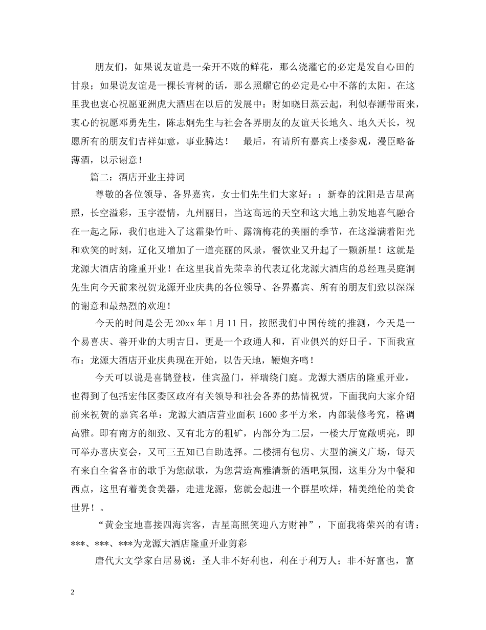 酒店开业主持词2 _第2页