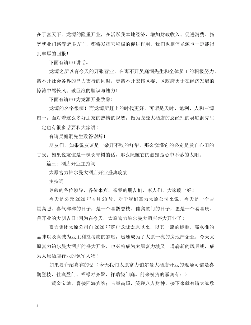 酒店开业主持词2 _第3页
