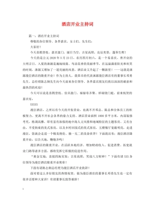 酒店开业主持词2 