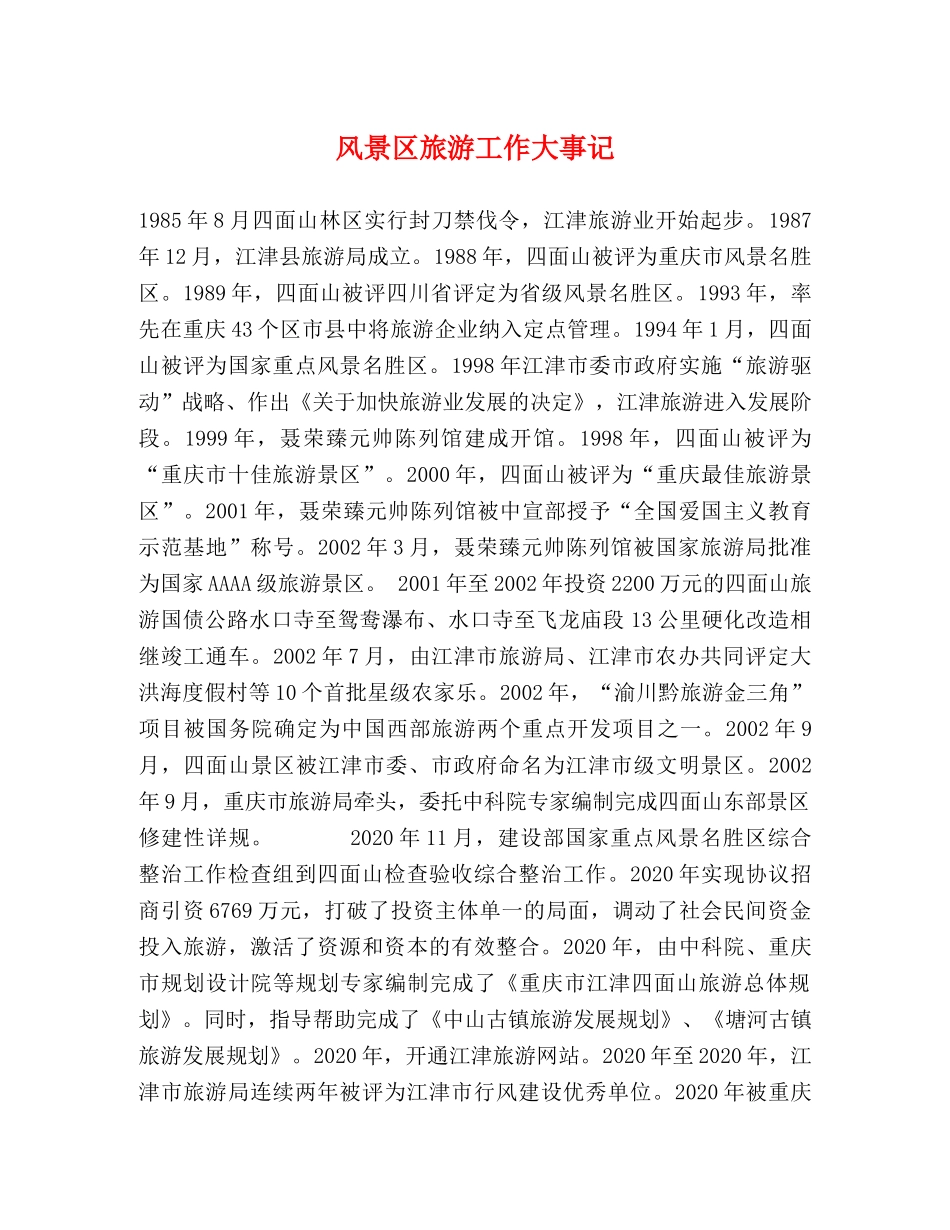 风景区旅游工作大事记 _第1页