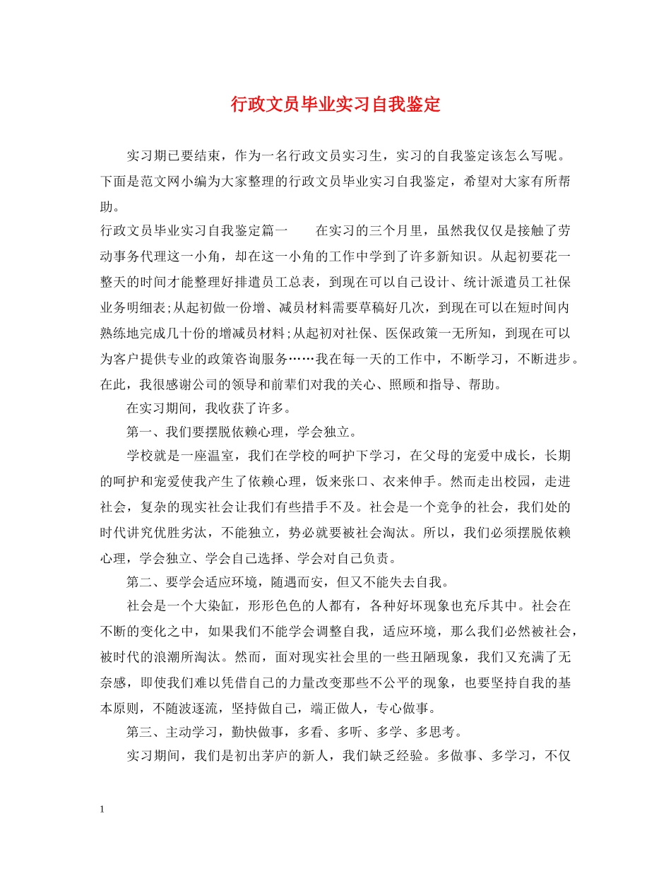行政文员毕业实习自我鉴定 _第1页
