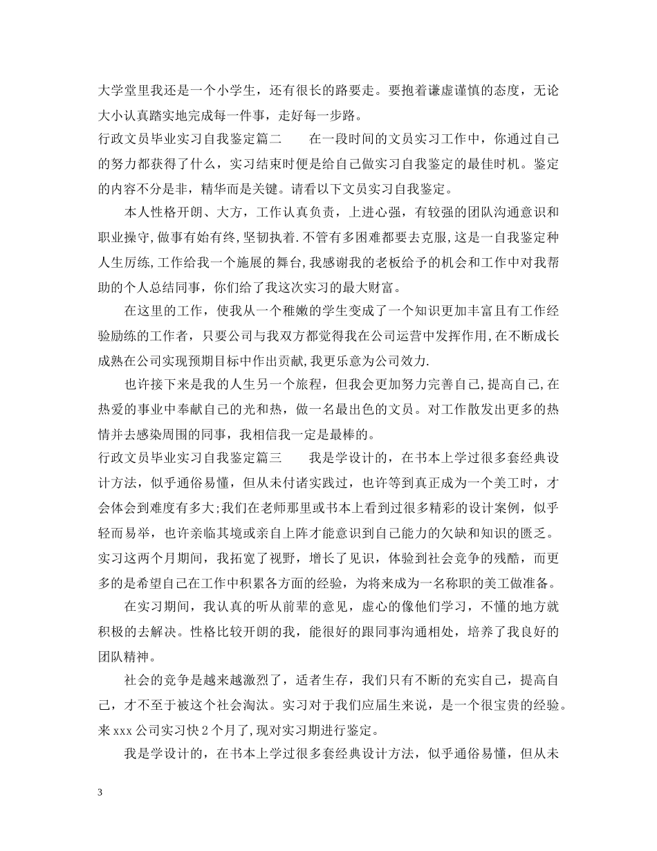 行政文员毕业实习自我鉴定 _第3页
