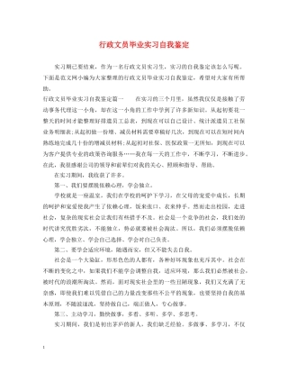 行政文员毕业实习自我鉴定 