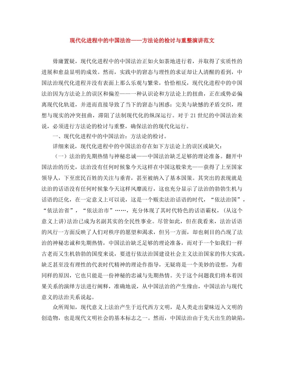 现代化进程中的中国法治——方法论的检讨与重整演讲范文 _第1页