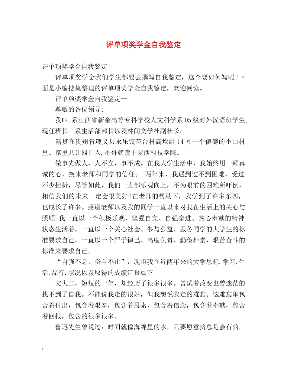 评单项奖学金自我鉴定 (2) _第1页