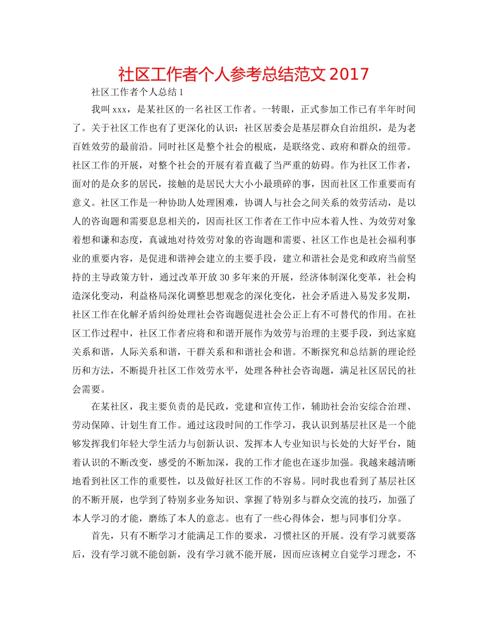 社区工作者个人参考总结范文2017 _第1页
