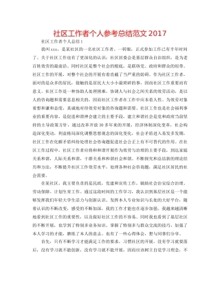 社区工作者个人参考总结范文2017 