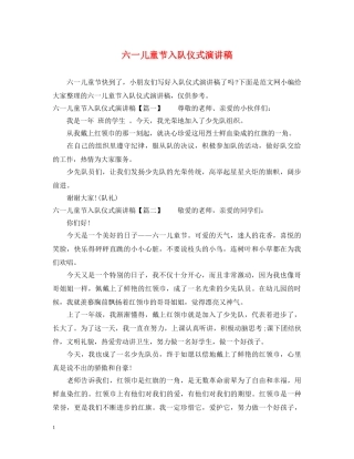 六一儿童节入队仪式演讲稿 