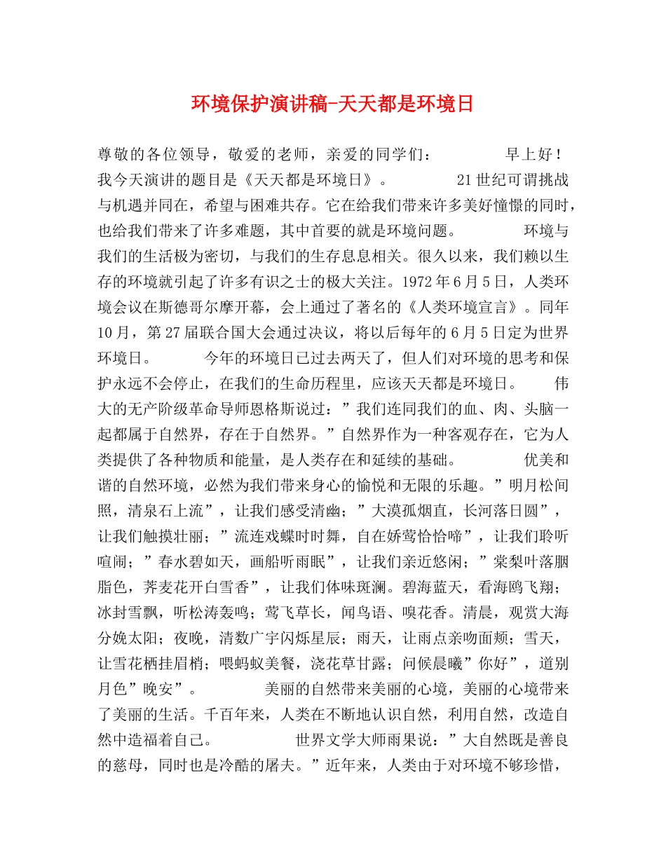 环境保护演讲稿-天天都是环境日 _第1页