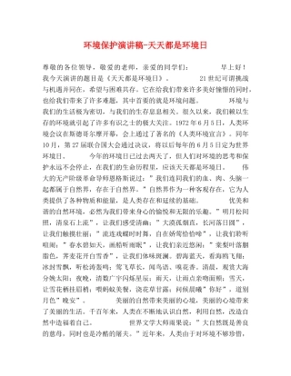 环境保护演讲稿-天天都是环境日 