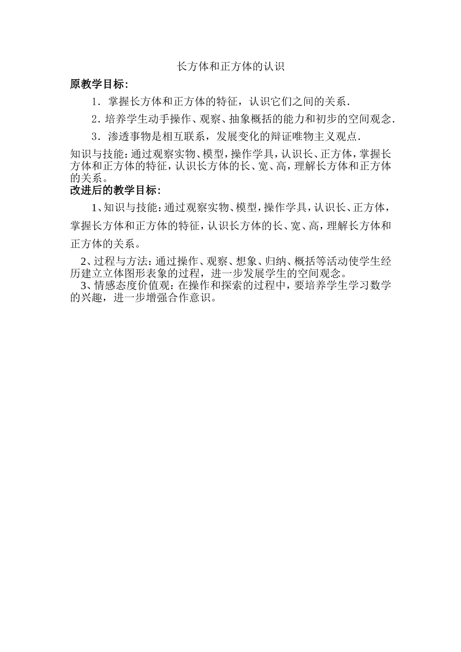 长方体和正方体的教学目标_第1页