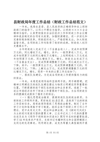 县财政局年度工作总结（财政工作总结范文） 