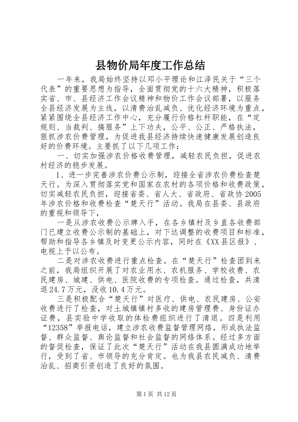 县物价局年度工作总结 _第1页