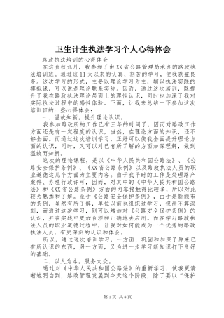卫生计生执法学习个人体会心得