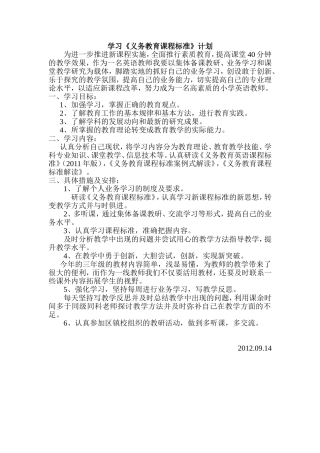 学习《义务教育课程标准》计划