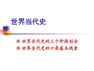 关于20世纪世界历史的总体认识