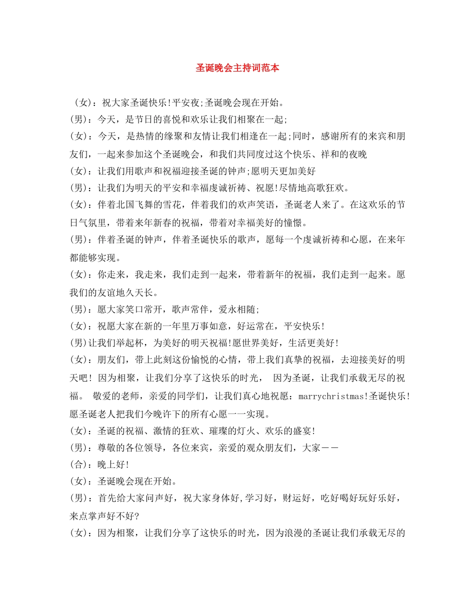 圣诞晚会主持词范本 _第1页