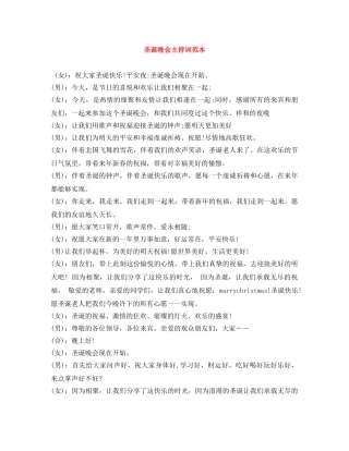 圣诞晚会主持词范本 