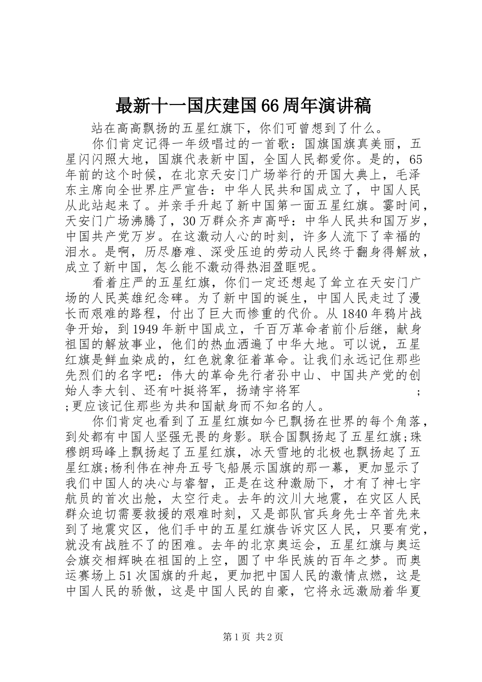 最新十一国庆建国66周年演讲_第1页