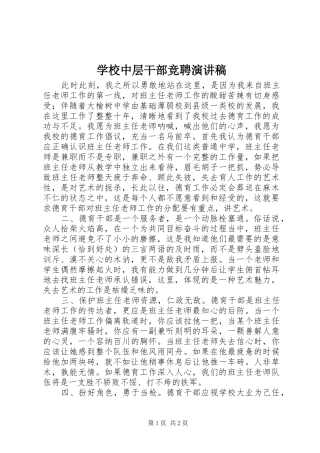 学校中层干部竞聘演讲稿范文集锦