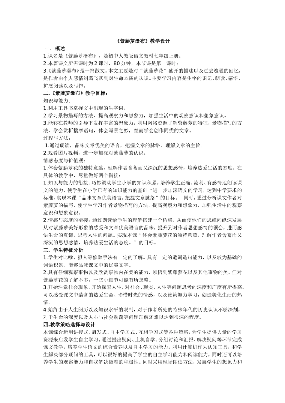紫萝藤瀑布教学设计_第1页