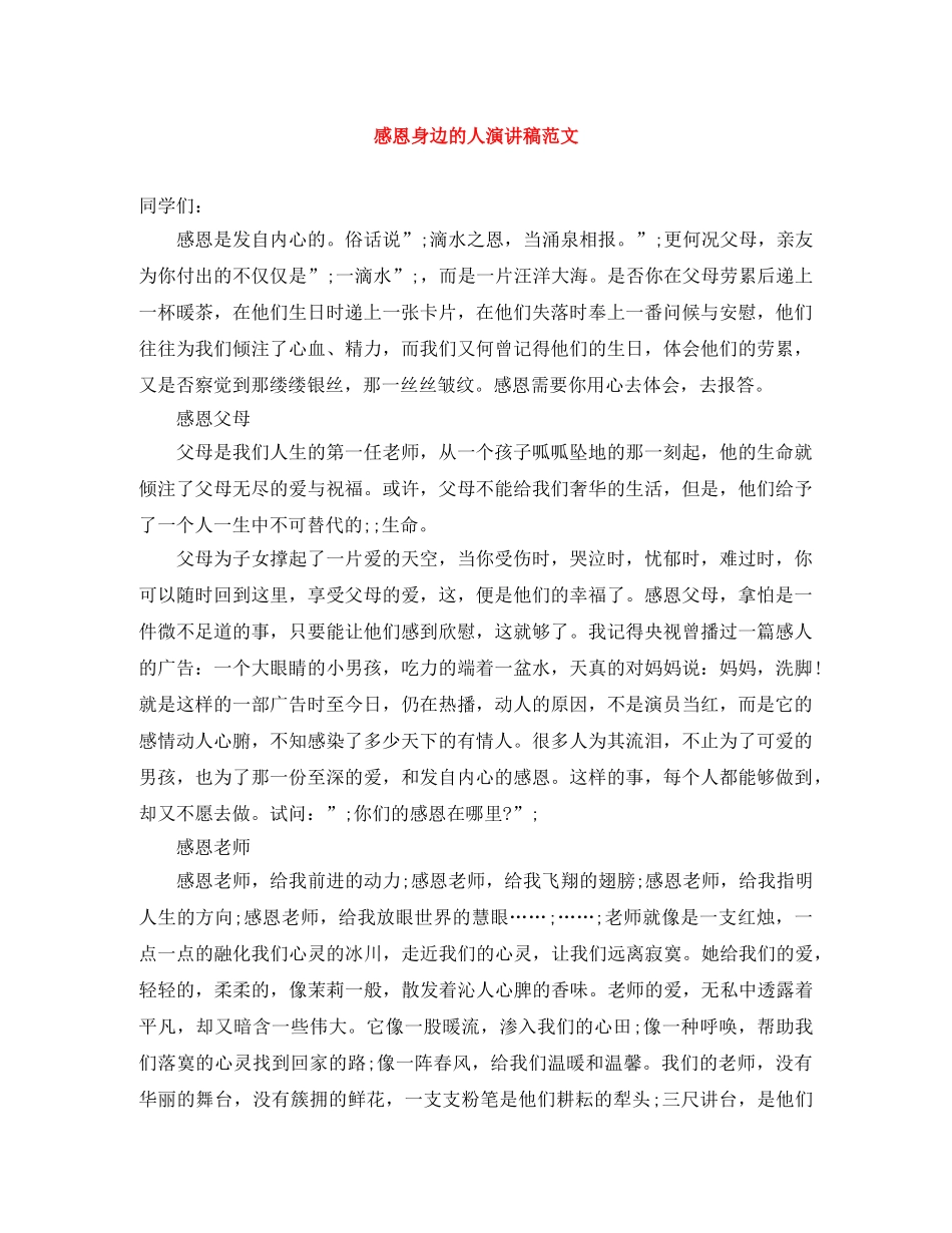 感恩身边的人演讲稿范文 _第1页