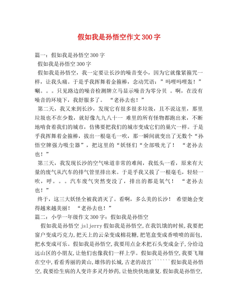 假如我是孙悟空作文300字 _第1页