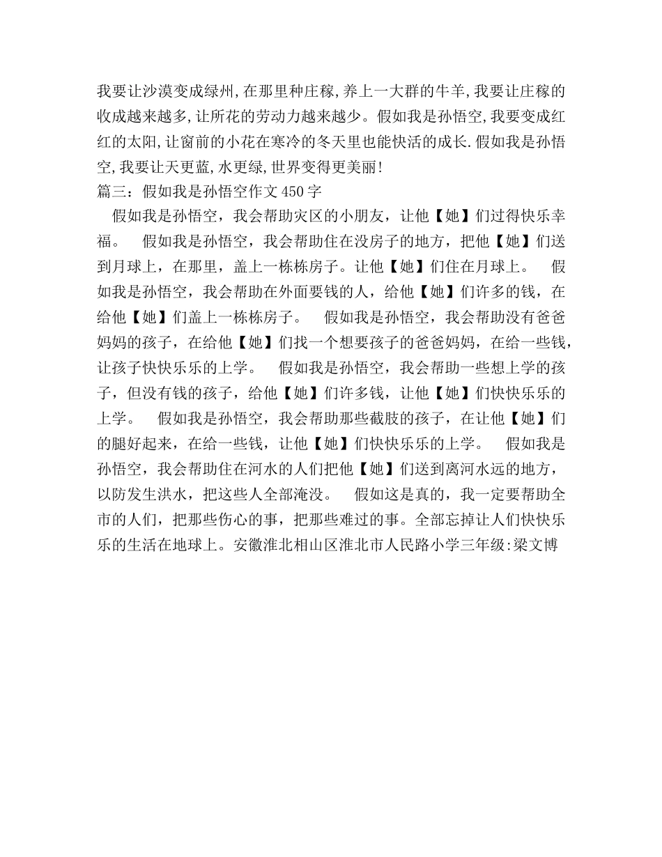 假如我是孙悟空作文300字 _第2页