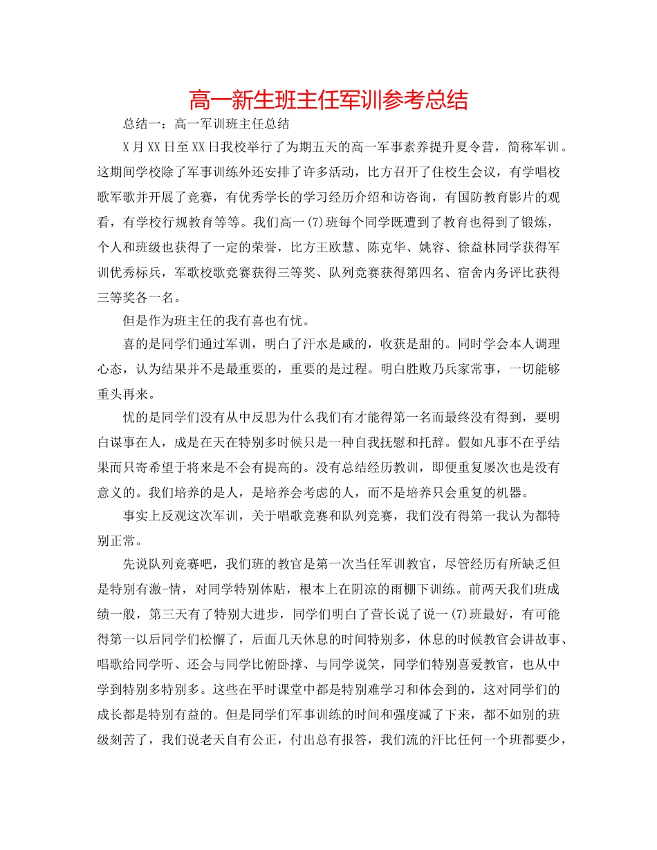 高一新生班主任军训参考总结 _第1页