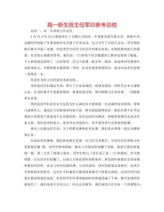 高一新生班主任军训参考总结 