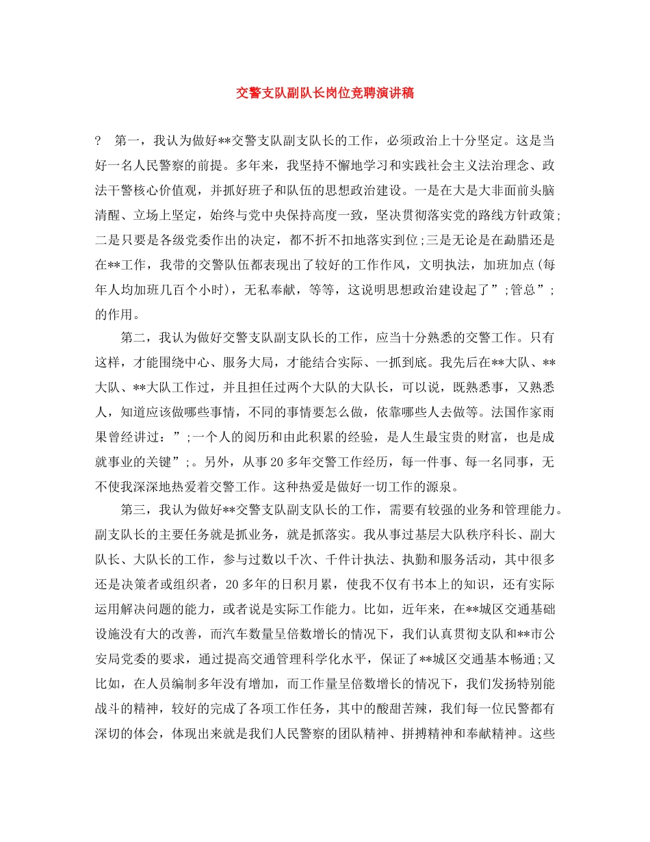 交警支队副队长岗位竞聘演讲稿 _第1页