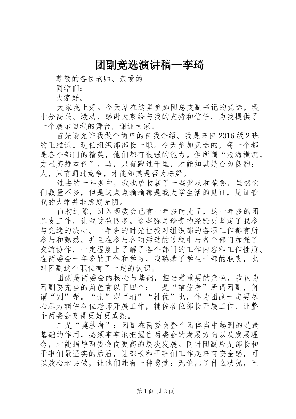 团副竞选演讲致辞—李琦_第1页