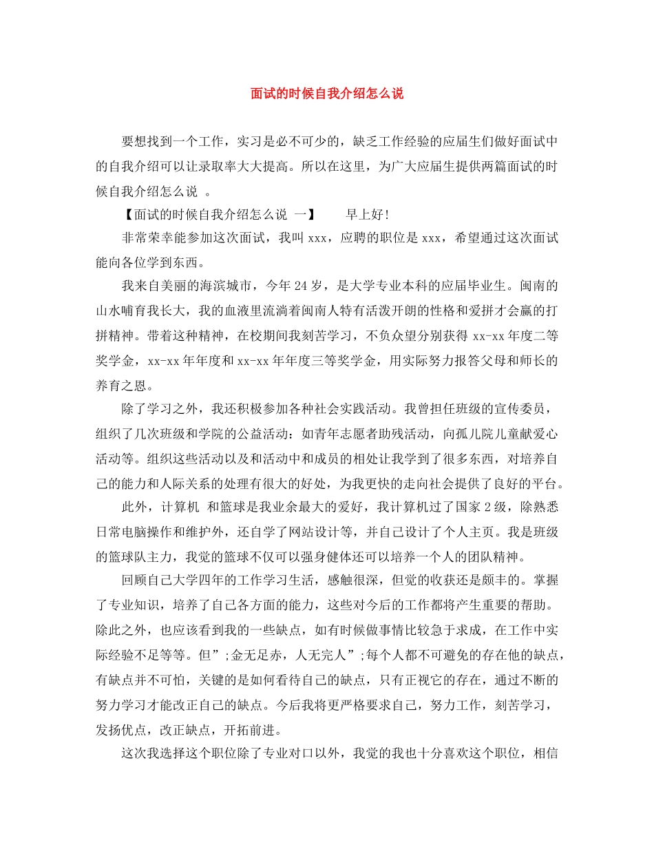 面试的时候自我介绍怎么说 _第1页