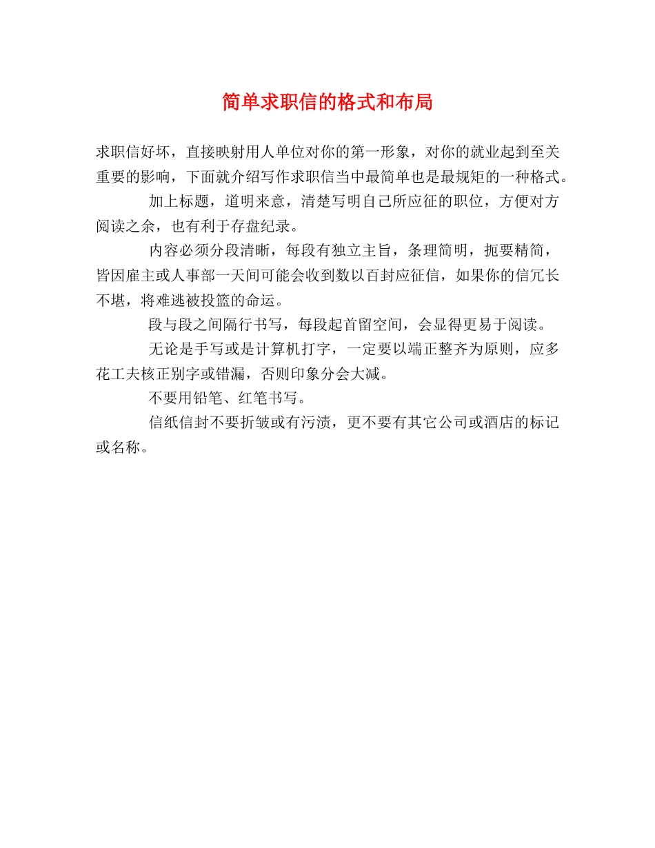 简单求职信的格式和布局 _第1页