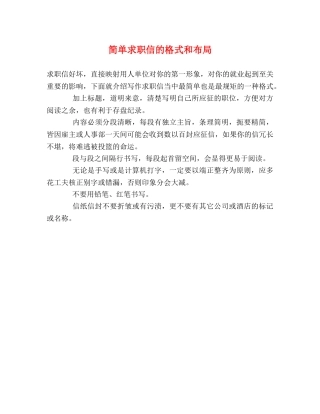 简单求职信的格式和布局 