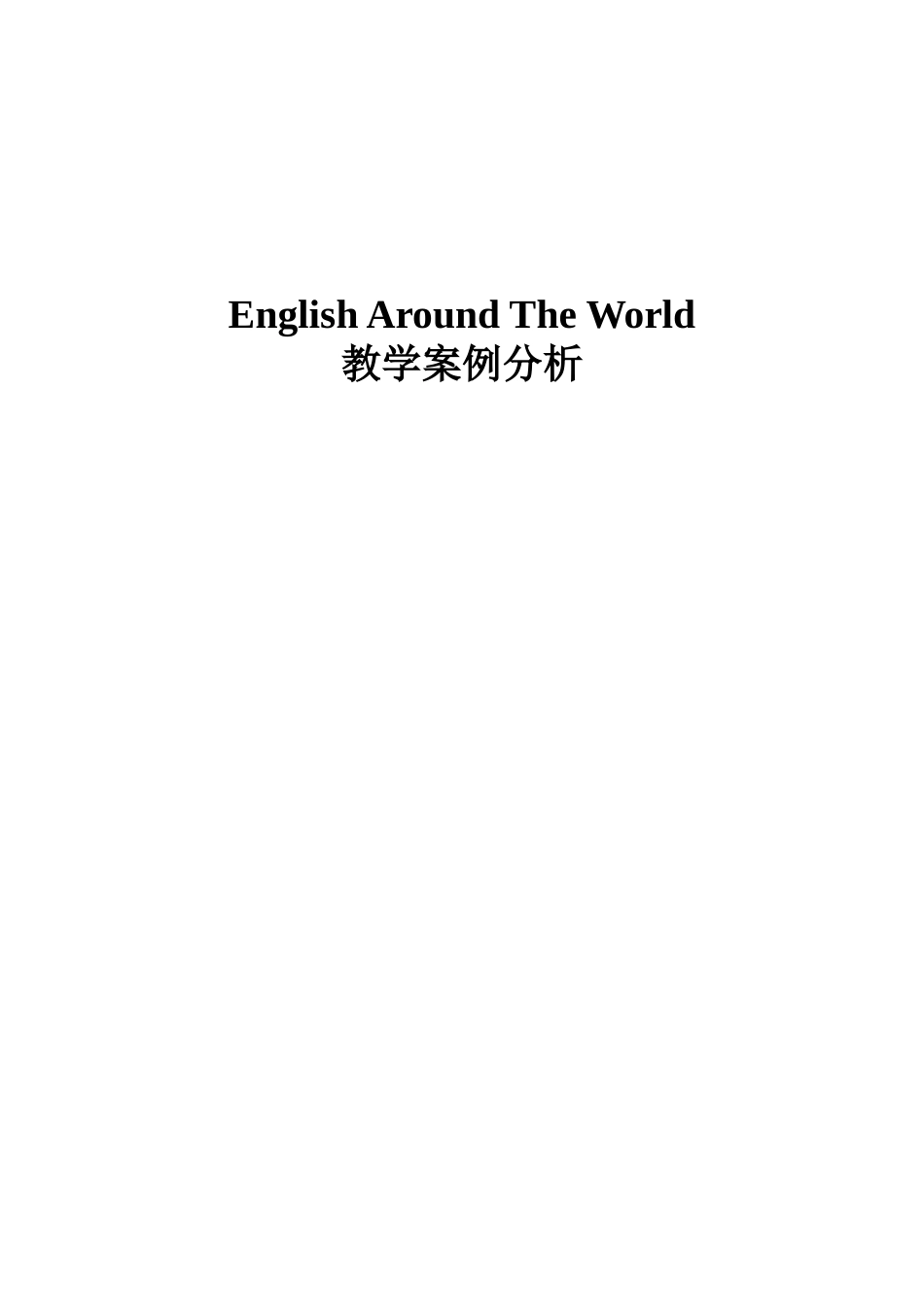 高一英语教学案例分析English-Around-The-World_第1页