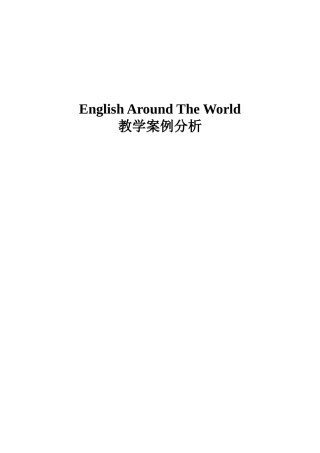 高一英语教学案例分析English-Around-The-World