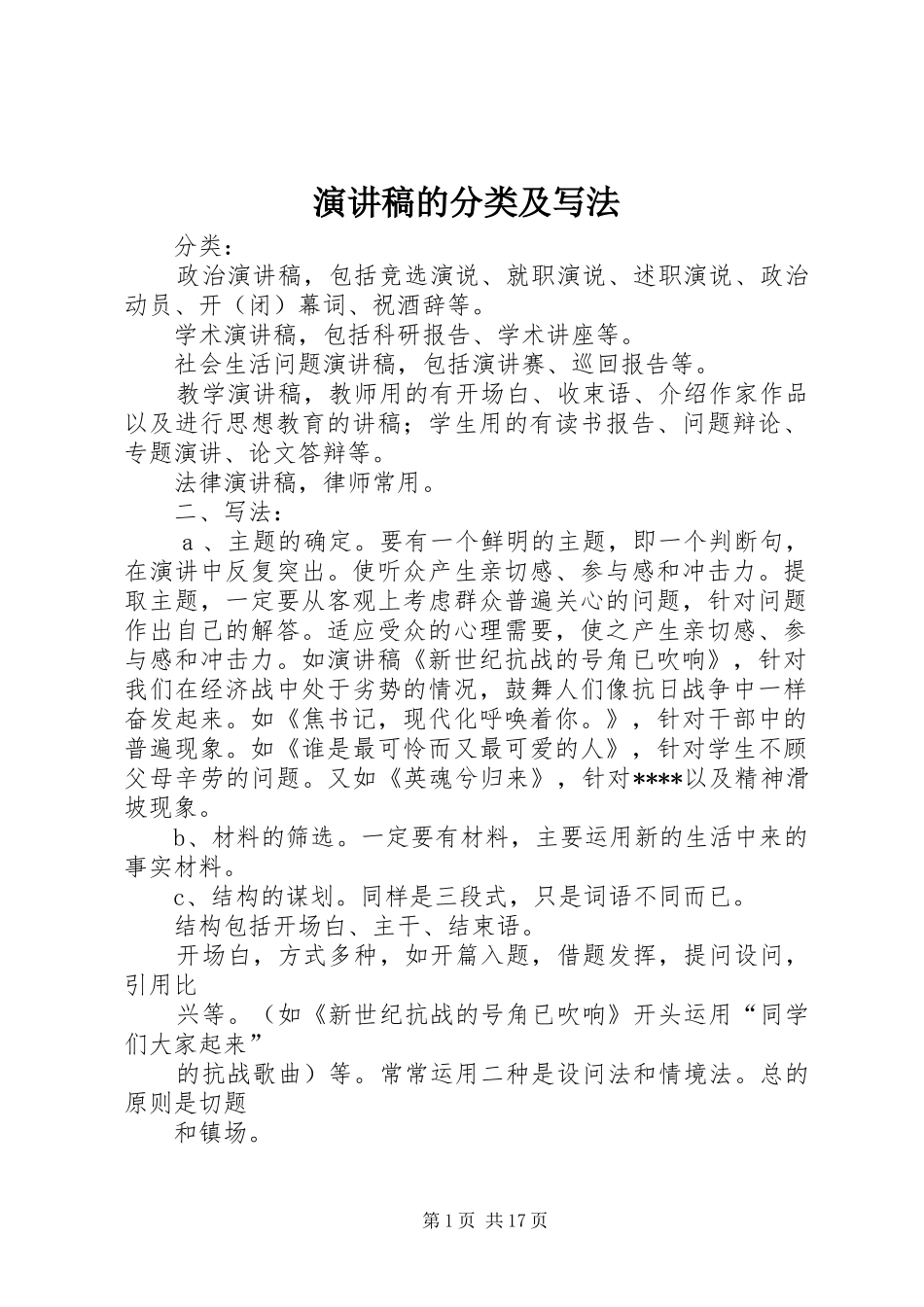 演讲的分类及写法_第1页