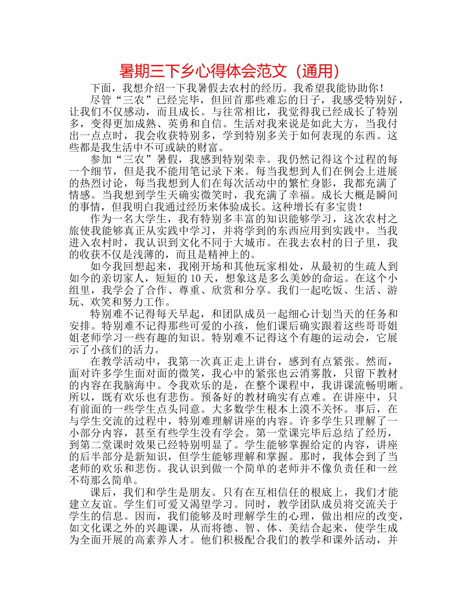 暑期三下乡心得体会范文（通用） _第1页