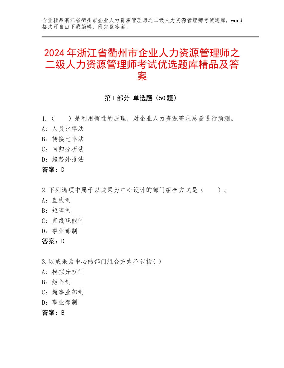 2024年浙江省衢州市企业人力资源管理师之二级人力资源管理师考试优选题库精品及答案_第1页