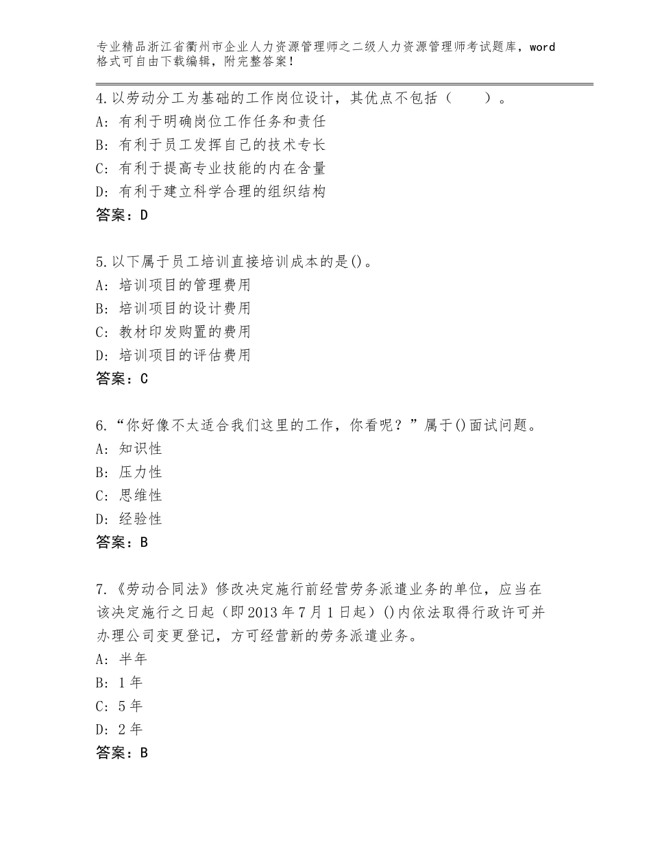 2024年浙江省衢州市企业人力资源管理师之二级人力资源管理师考试优选题库精品及答案_第2页