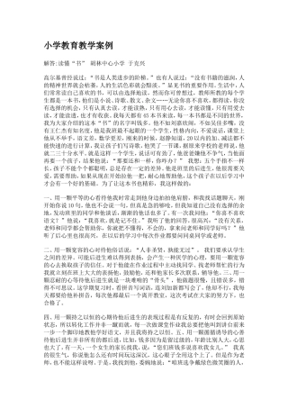 小学教育教学案例