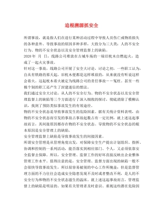 追根溯源抓安全 