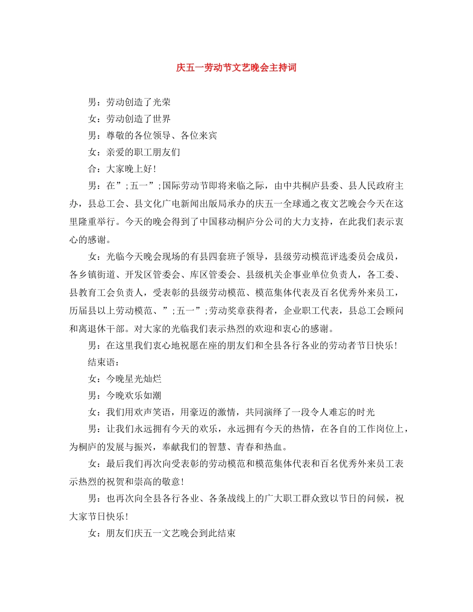 庆五一劳动节文艺晚会主持词 _第1页